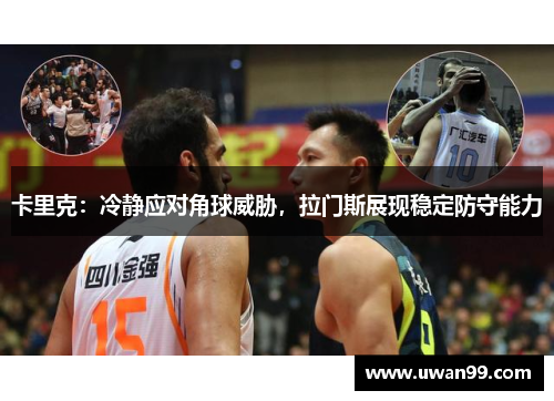 卡里克：冷静应对角球威胁，拉门斯展现稳定防守能力