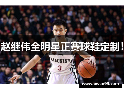 赵继伟全明星正赛球鞋定制！