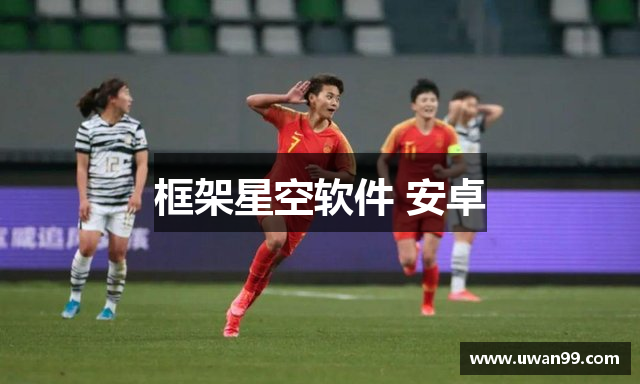 框架星空软件 安卓