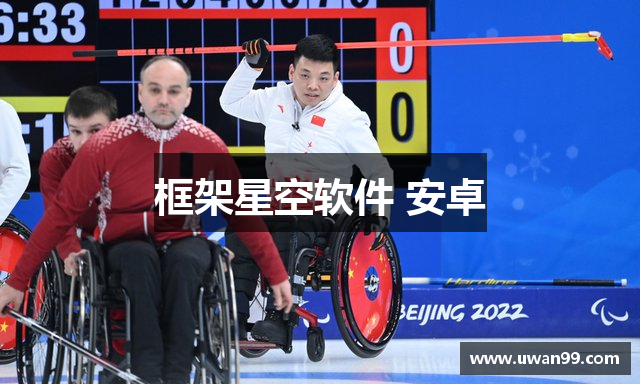 框架星空软件 安卓