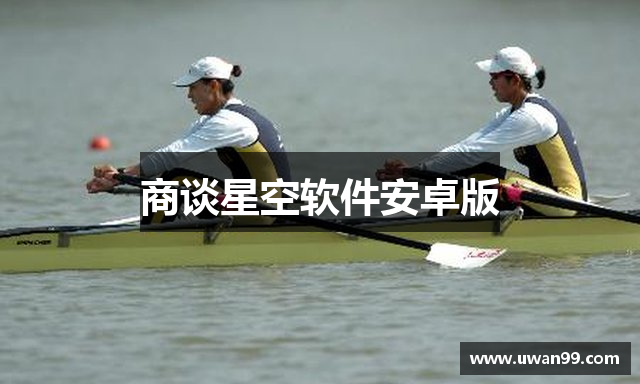 商谈星空软件安卓版