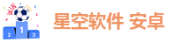 星空软件 安卓